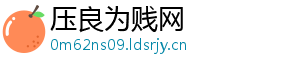 压良为贱网_分享热门信息